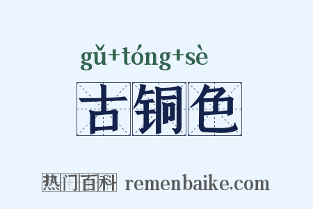古铜色是什么意思的图片